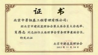 热烈祝贺管理公司当选为北京市建设监理协会第五届常务理事单位