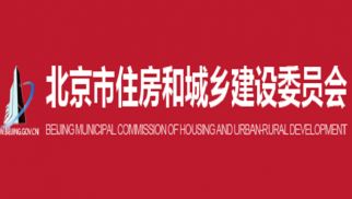 行业动态 | 北京市住房和城乡建设委员会关于印发《关于受新冠肺炎疫情影响工程造价和工期调整的指导意见》的通知